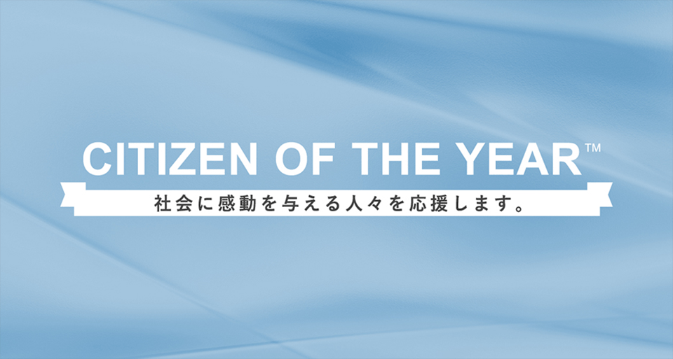 CITIZEN OF THE YEAR 社会に感動を与える人々を応援します。