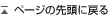 ページの先頭に戻る