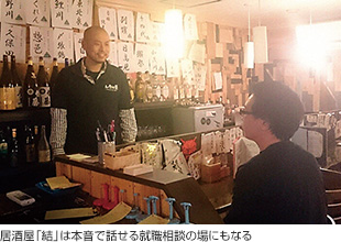 画像:居酒屋「結」は本音で話せる就職相談の場にもなる