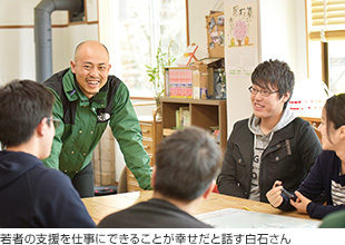 画像:若者の支援を仕事にできることが幸せだと話す白石さん