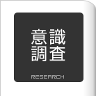 シチズン意識調査トップページへ